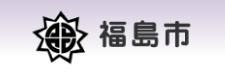 福島市