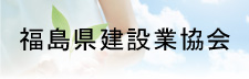 福島県建設業協会
